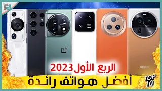 افضل هواتف 2023 في العالم للربع الأول من العام. ما اختيارك؟