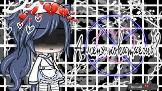 ~💄Фаер а меня покатаешь? 💄~{gacha life]} ~на русском ~