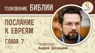 Послание к Евреям. Глава 7. Андрей Десницкий. Новый Завет