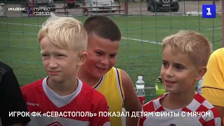 Игрок ФК «Севастополь» показал детям финты с мячом