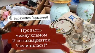 🔥Германия ПоХоД Барахолка! Антиквариат Винтаж Фарфор Германия ! Про поиск клада!