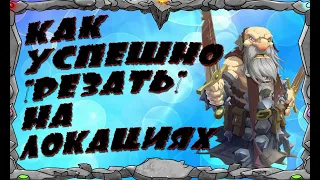 КАК УСПЕШНО РЕЗАТЬ НА ЛОКАЦИЯХ Master Viking  Vikings War Of Clans