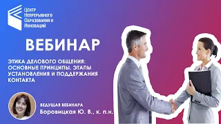 Этика делового общения: основные принципы. Этапы установления и поддержания контакта