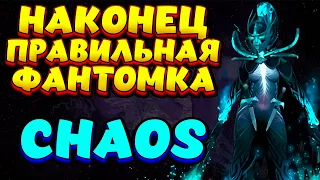 НАКОНЕЦ ПРАВИЛЬНАЯ ФАНТОМКА? / PHANTOM ASSASSIN Custom Hero Chaos