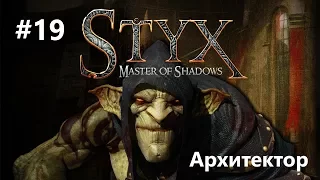 Styx: Master of Shadows - Архитектор #19