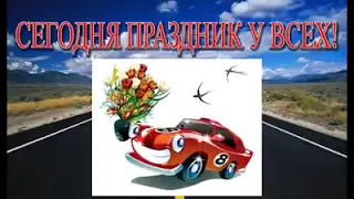 С Днем автомобилиста и шофера 2019!