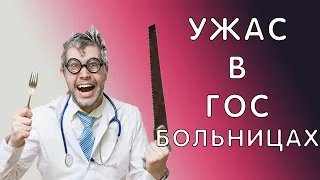 ЧТО РЕАЛЬНО ПРОИСХОДИТ В РОССИЙСКИХ БОЛЬНИЦАХ? | ТРЭШ