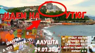 #Крым 29 07 20г. ЕДУ В АЛУШТУ. ИДЕМ НА"УТЮГ".  В ПРИМОРСКОМ ПАРКЕ... ШАУРМА МАСТЕР-КЛАСС .ПРОГУЛКА.