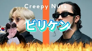 【Creepy Nuts】 『ビリケン THE FIRST TAKE』 / Korean Reaction / 西成の兄ちゃん直伝 🌟