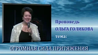 Огромная сила притяжения. Ольга Голикова.