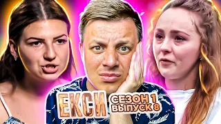 Эксы ► Страх, агрессия, обиды ► 8 выпуск / 1 сезон