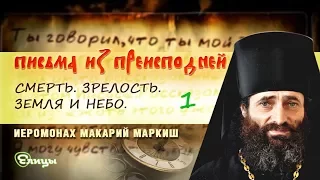 «Письма из преисподней». Письмо №28. Смерть. Зрелость. Земля и Небо.  Иером. Макарий Маркиш