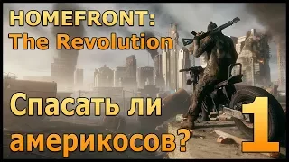 Homefront: The Revolution ➤ ХАРДКОР Прохождение #1 [Стрим]