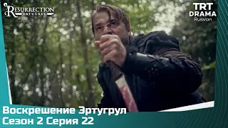 Воскрешение Эртугрул Сезон 2 Серия 22