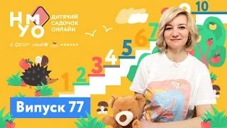 Дитячий онлайн-садок НУМО. Випуск 77