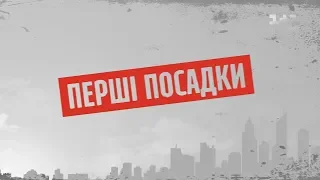 Перші посадки – Секретні матеріали