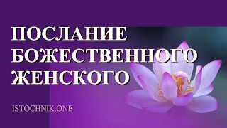 Послание Божественного Женского | Ченнелинг | Близнецовые Пламена