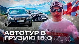 В Грузию за авто! Автотур 18.0!