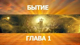 БИБЛИЯ † БИБЛИЯ ОНЛАЙН † ПЕРВАЯ КНИГА МОИСЕЯ † БЫТИЕ † ГЛАВА 1...