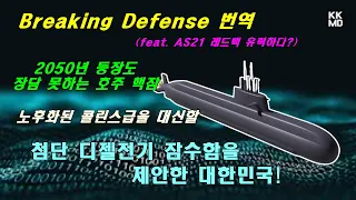 2050년 등장도 장담 못하는 호주 핵잠을 대신할 KSS-III를 제안한 대한민국! [451화 Breaking Defense 번역]