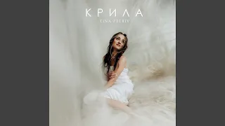 Крила