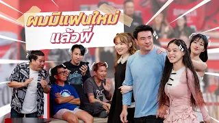 ก็มาดิคร้าบ | ตั๊กเล่นใหญ่ เปิดตัวแฟนใหม่ถึง 3 สัญชาติ | 05 พ.ค. 67