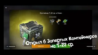 Открыл 6 Запертых Контейнеров на Т-22 ср. Tanks Blitz.