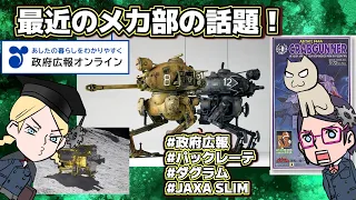 【ダグラム】最近のメカ部の話題【JAXA】【パックレーテ】