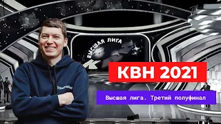 Высшая лига КВН 2021. Третий полуфинал. КВН обзор.