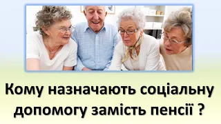 Кому назначають соціальну допомогу замість пенсії? | Соціальна пенсія