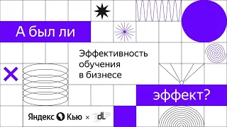 «Как оценить бизнес-эффект от корпоративного обучения». Митап от Digital learning и q–Образование