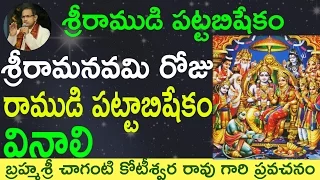 Ramudi Pattabishekam రాముడి పట్టాబిషేకం by Sri Chaganti Garu