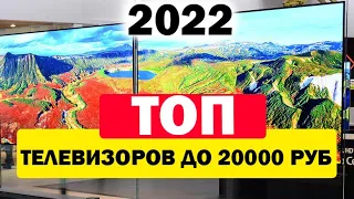 ТОП ТЕЛЕВИЗОРОВ ДО 20000 РУБЛЕЙ 2022 ГОД