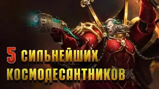 5 Самых сильных Космодесантников Империума / Warhammer 40000