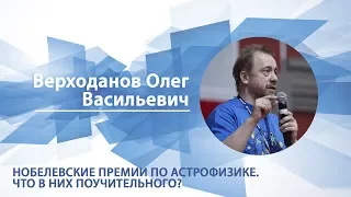 Верходанов Олег - Лекция "Нобелевские премии по астрофизике.Что в них поучительного?"