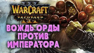 ВОЖДЬ ОРДЫ ПРОТИВ ИМПЕРАТОРА: Lyn (Orc) vs Happy (Ud) Warcraft 3 Reforged