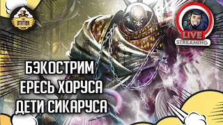 Бэкострим The Station | Horus Heresy | Дети Сикаруса | Энтони Рейнольдс