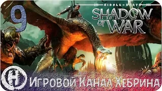 Middle Earth Shadow of War - Часть 9 (Шпион и Дракон)