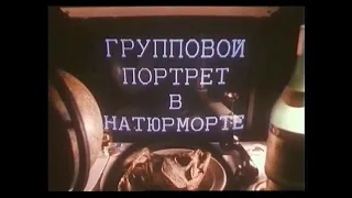 Владимир Кобрин (1993) Групповой портрет в натюрморте