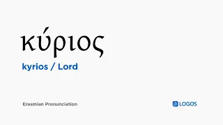 How to pronounce Kyrios in Biblical Greek - (κύριος / Lord)