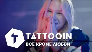 TattooIN — Всё кроме любви / 16+ / 2018