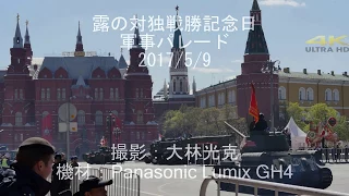 モスクワ　2017年　ロシア戦勝記念日パレード　LUMIX GH4