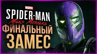 ХОРОШИЙ/ПЛОХОЙ ФИНАЛ ИГРЫ ● Spider-Man: Miles Morales #6