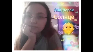 Ани Лорак- Солнце (cover. Екатерина Калинчева)