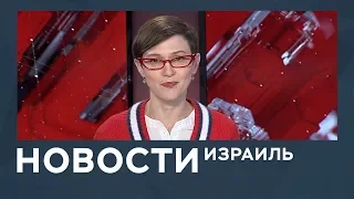 Новости. Израиль от 03.12.2018