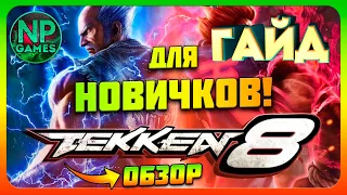 TEKKEN 8 ГАЙД ДЛЯ НОВИЧКОВ основы боя захваты теккен персонажи обзор советы как начать играть! 🔥💪