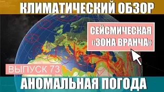 Сейсмическая «зона Вранча». Аномальная погода. Климатические изменения. Выпуск 73