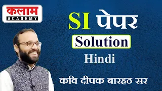 Rajasthan Sub Inspector Exam | SI Hindi Paper Solution By कवि दीपक बारहठ सर | Kalam RAS Academy