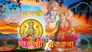 Lakshmi Puja Mantra |মা লক্ষ্মীর ব্রত কথা| lokkhi Puja Broto Katha | Lakshmi Panchali |Maa Mahamaya