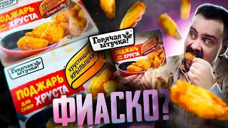 КРЫЛЬЯ ОТ "ГОРЯЧАЯ ШТУЧКА" | Вместо KFC?